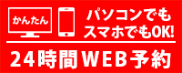 かんたん パソコンでもスマホでもOK!24時間WEB予約