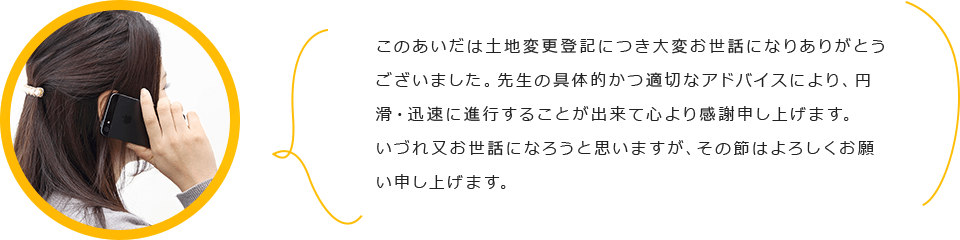 依頼者様の声
