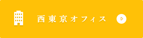 西東京オフィス