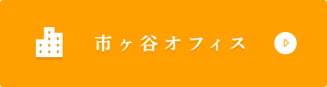 市ヶ谷オフィス