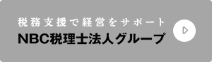 NBC税理士法人