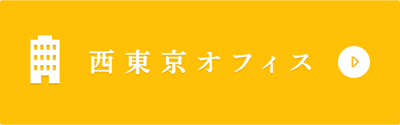 西東京オフィス