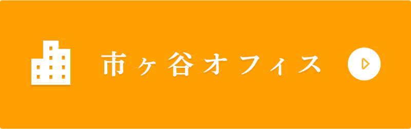 市ヶ谷オフィス