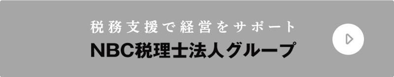 NBC税理士法人