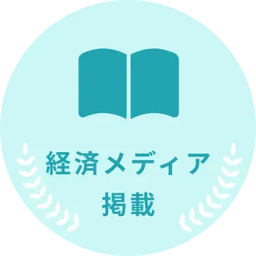 経済メディア掲載