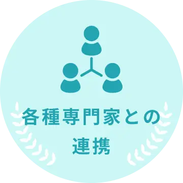 各種専門家との連携